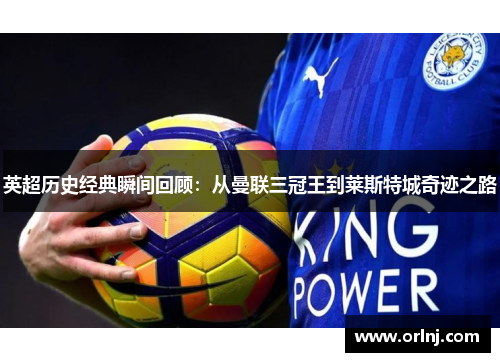 英超历史经典瞬间回顾：从曼联三冠王到莱斯特城奇迹之路