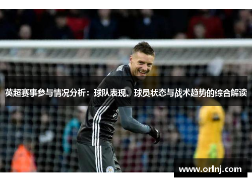 英超赛事参与情况分析：球队表现、球员状态与战术趋势的综合解读
