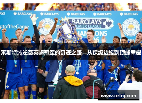 莱斯特城逆袭英超冠军的奇迹之路：从保级边缘到顶峰荣耀