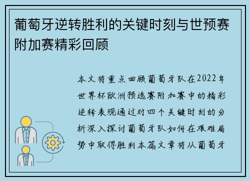 葡萄牙逆转胜利的关键时刻与世预赛附加赛精彩回顾