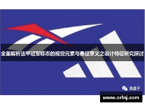 全面解析法甲冠军标志的视觉元素与象征意义之设计特征研究探讨