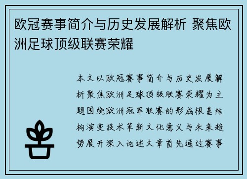 欧冠赛事简介与历史发展解析 聚焦欧洲足球顶级联赛荣耀 欧冠赛事简介与历史发展解析 聚焦欧洲足球顶级联赛荣耀