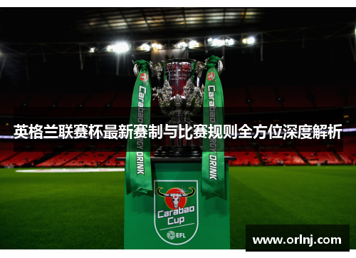 英格兰联赛杯最新赛制与比赛规则全方位深度解析