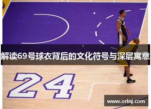 解读69号球衣背后的文化符号与深层寓意