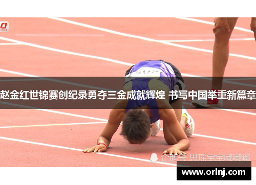 赵金红世锦赛创纪录勇夺三金成就辉煌 书写中国举重新篇章