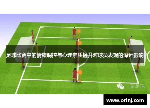 足球比赛中的情绪调控与心理素质提升对球员表现的深远影响