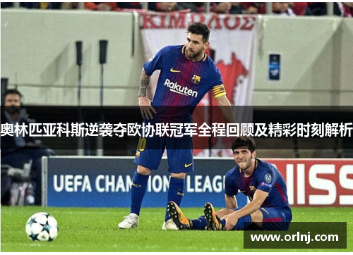 奥林匹亚科斯逆袭夺欧协联冠军全程回顾及精彩时刻解析
