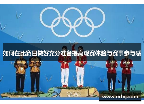 如何在比赛日做好充分准备提高观赛体验与赛事参与感