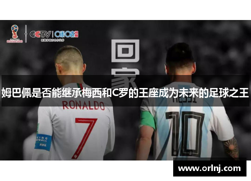 姆巴佩是否能继承梅西和C罗的王座成为未来的足球之王