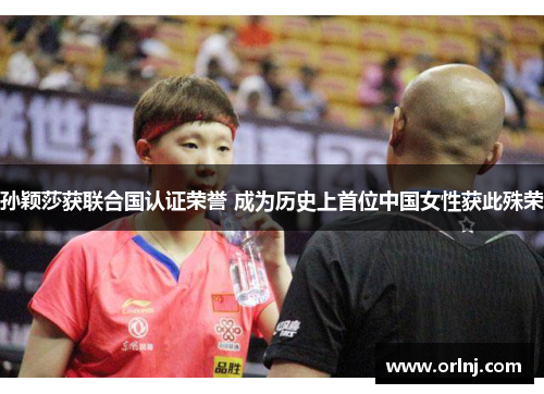 孙颖莎获联合国认证荣誉 成为历史上首位中国女性获此殊荣